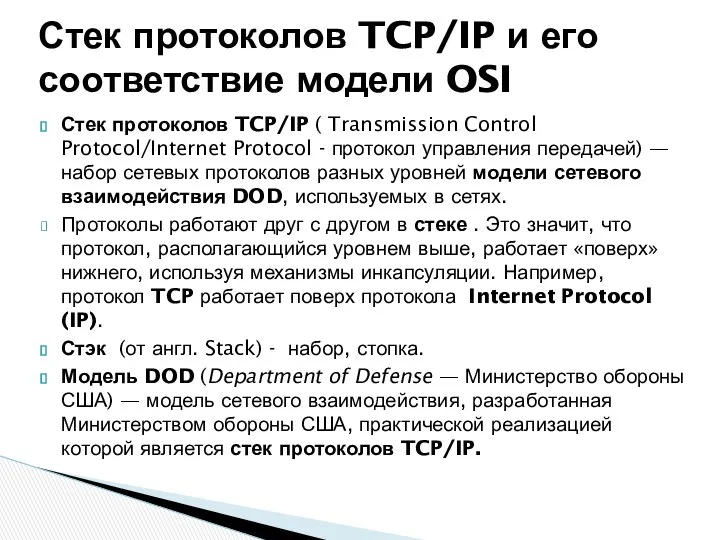 Стек протоколов TCP/IP ( Transmission Control Protocol/Internet Protocol - протокол управления