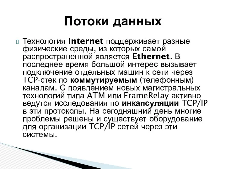 Технология Internet поддерживает разные физические среды, из которых самой распространенной является