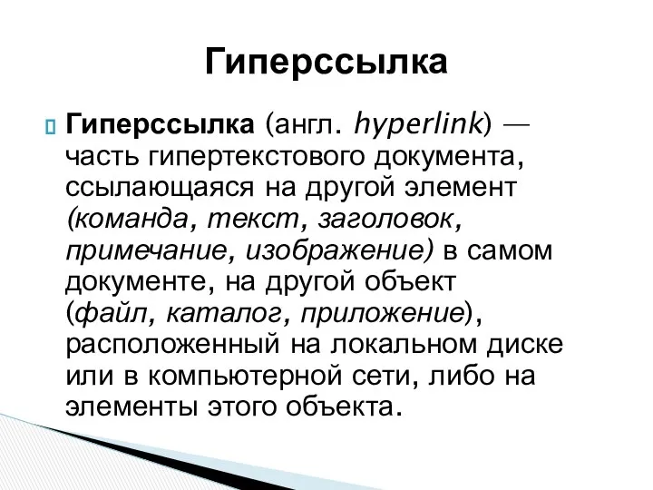 Гиперссылка (англ. hyperlink) — часть гипертекстового документа, ссылающаяся на другой элемент