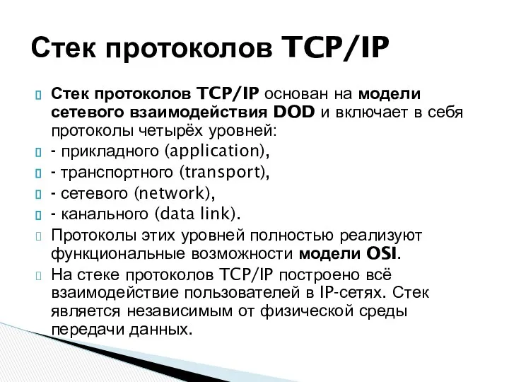 Стек протоколов TCP/IP основан на модели сетевого взаимодействия DOD и включает