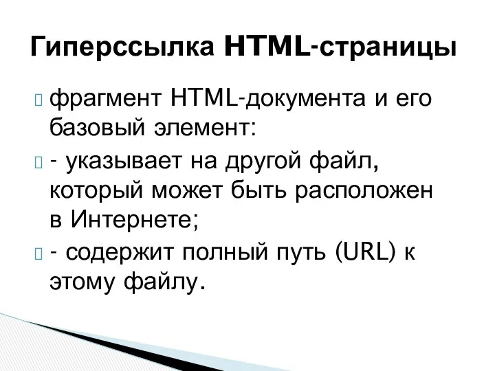 фрагмент HTML-документа и его базовый элемент: - указывает на другой файл,