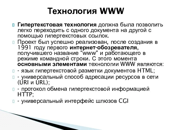 Гипертекстовая технология должна была позволить легко переходить с одного документа на