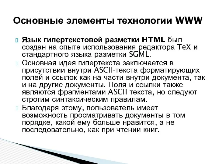 Язык гипертекстовой разметки HTML был создан на опыте использования редактора TeX