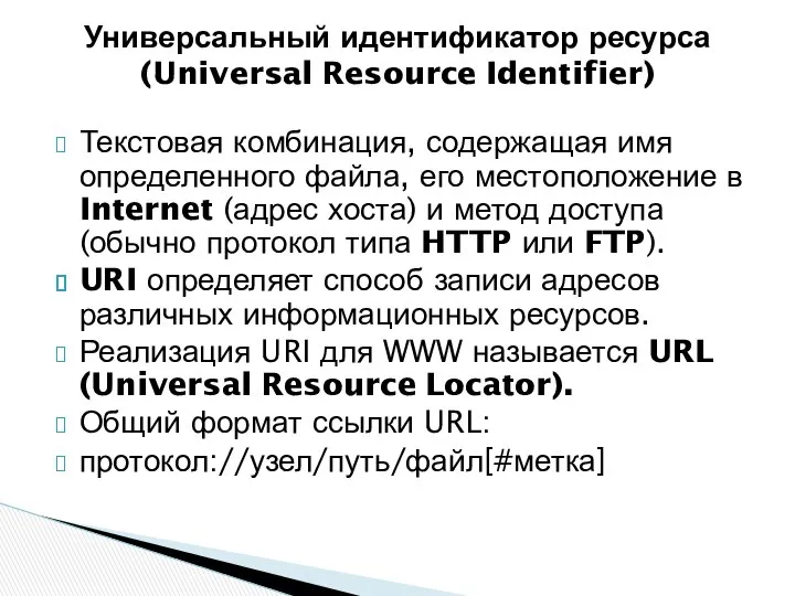 Текстовая комбинация, содержащая имя определенного файла, его местоположение в Internet (адрес