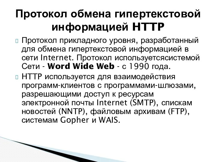 Протокол прикладного уровня, разработанный для обмена гипертекстовой информацией в сети Internet.