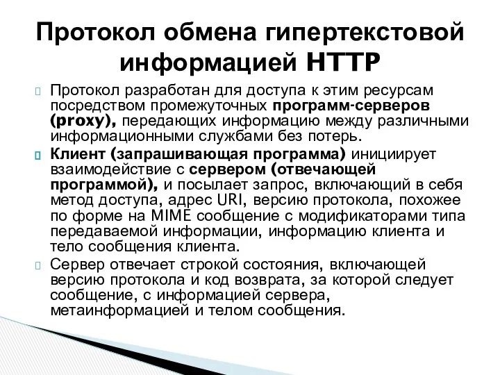 Протокол разработан для доступа к этим ресурсам посредством промежуточных программ-серверов (proxy),