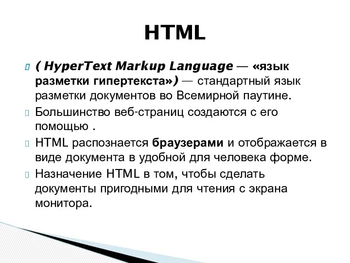 ( HyperText Markup Language — «язык разметки гипертекста») — стандартный язык
