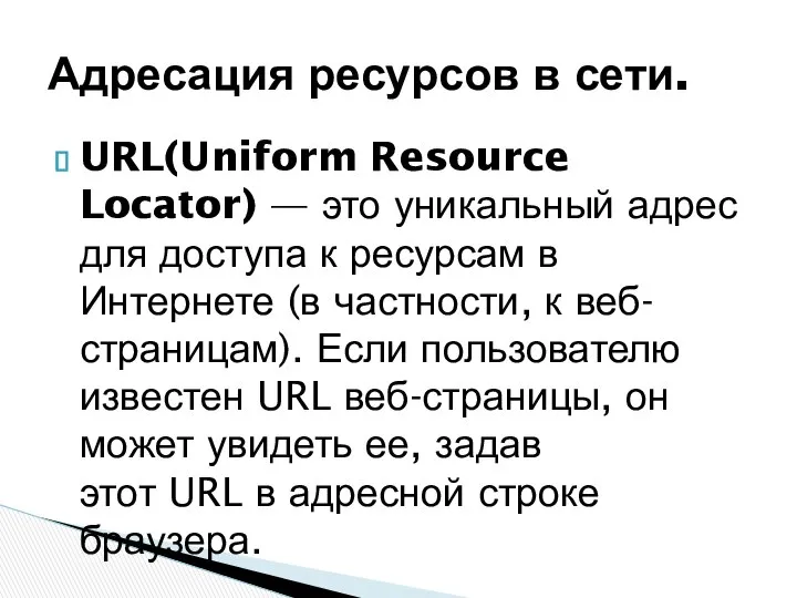 URL(Uniform Resource Locator) — это уникальный адрес для доступа к ресурсам