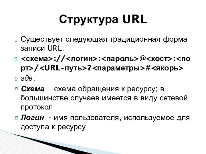 Существует следующая традиционная форма записи URL: :// : @ : /