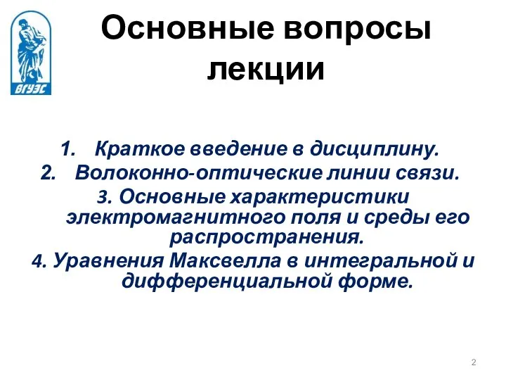 Основные вопросы лекции Краткое введение в дисциплину. Волоконно-оптические линии связи. 3.