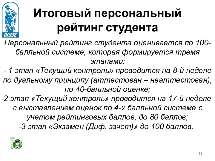 Итоговый персональный рейтинг студента Персональный рейтинг студента оценивается по 100-балльной системе,