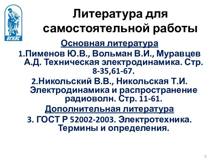 Литература для самостоятельной работы Основная литература 1.Пименов Ю.В., Вольман В.И., Муравцев