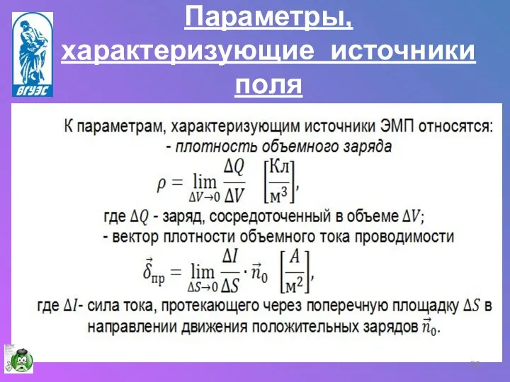 Параметры, характеризующие источники поля