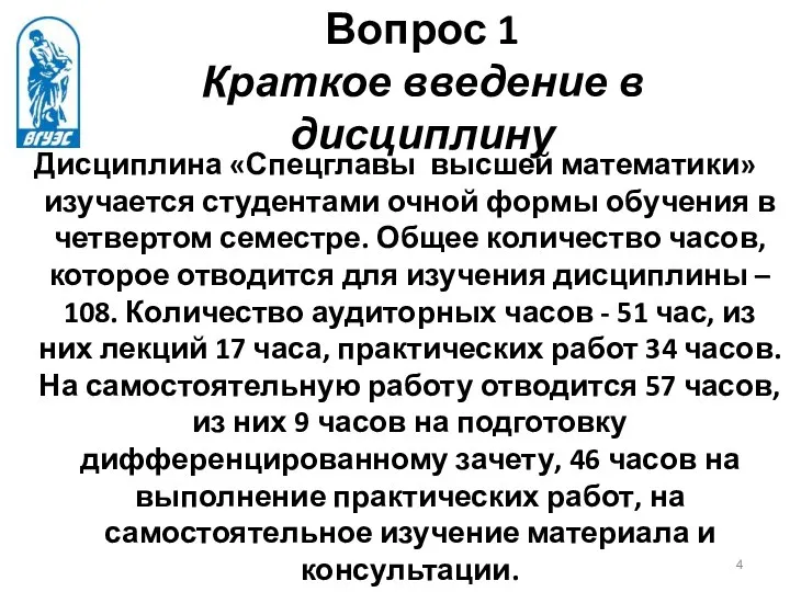 Вопрос 1 Краткое введение в дисциплину Дисциплина «Спецглавы высшей математики» изучается