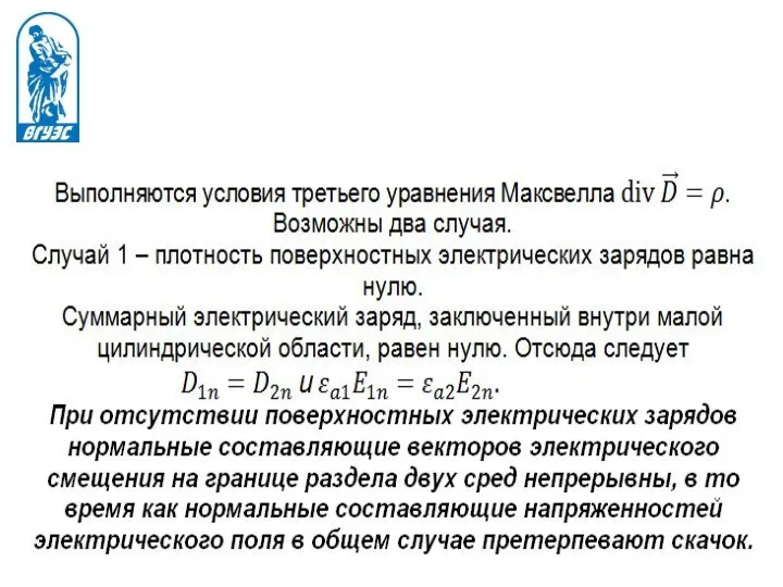 Граничные условия для нормальных составляющих электрического поля