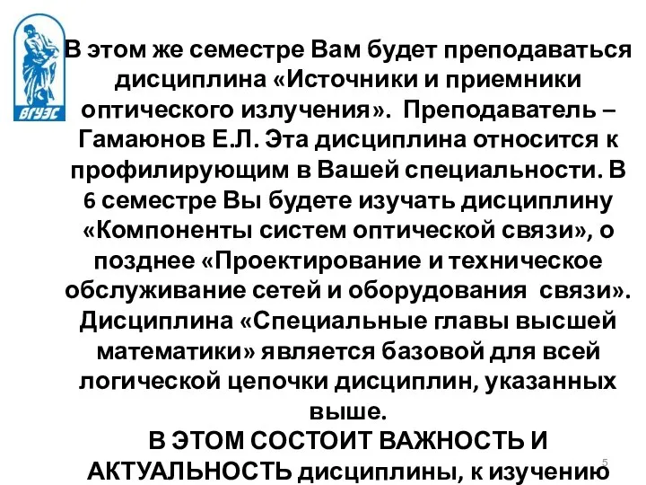 В этом же семестре Вам будет преподаваться дисциплина «Источники и приемники