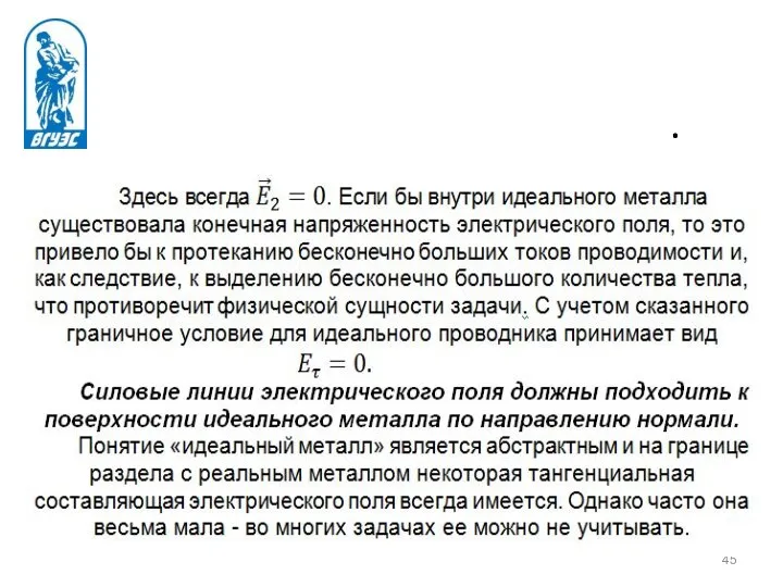 Граничные условия, когда средой 2 является идеальный металл.