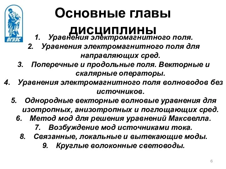 Основные главы дисциплины Уравнения электромагнитного поля. Уравнения электромагнитного поля для направляющих