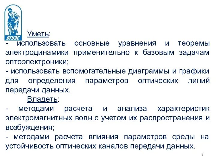 Уметь: - использовать основные уравнения и теоремы электродинамики применительно к базовым