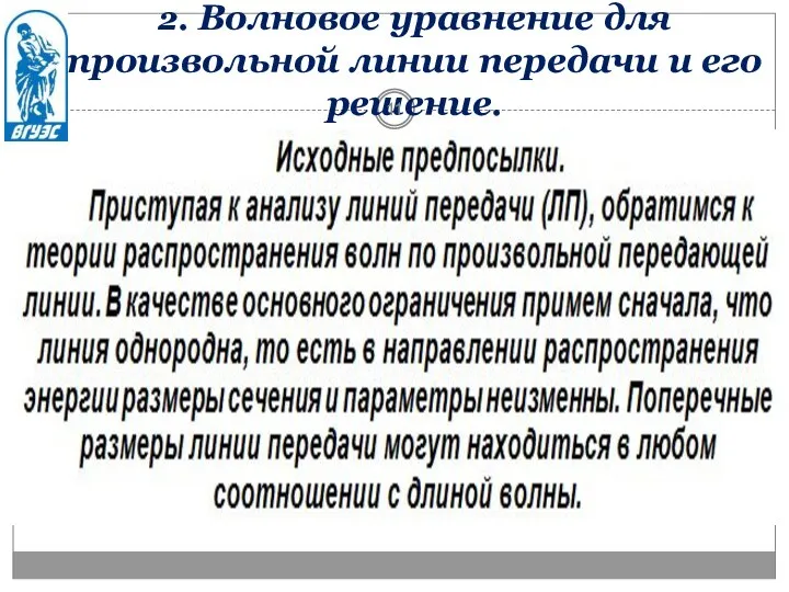 2. Волновое уравнение для произвольной линии передачи и его решение.