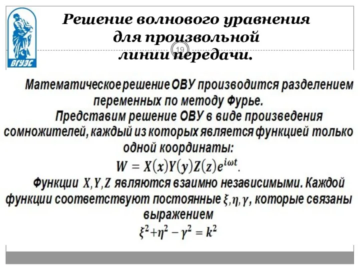 Решение волнового уравнения для произвольной линии передачи.