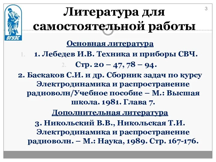 Литература для самостоятельной работы Основная литература 1. Лебедев И.В. Техника и
