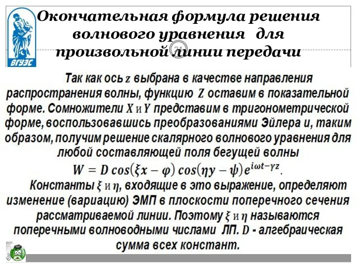 Окончательная формула решения волнового уравнения для произвольной линии передачи