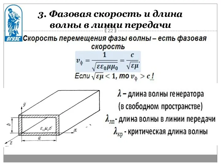 3. Фазовая скорость и длина волны в линии передачи