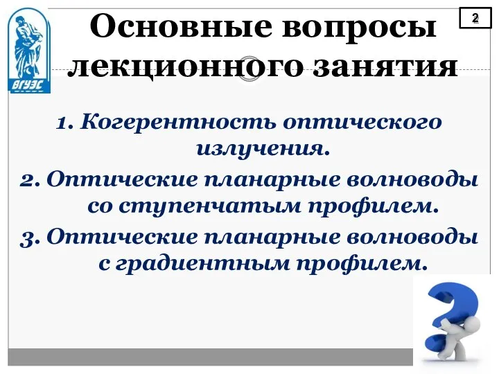 Основные вопросы лекционного занятия 1. Когерентность оптического излучения. 2. Оптические планарные