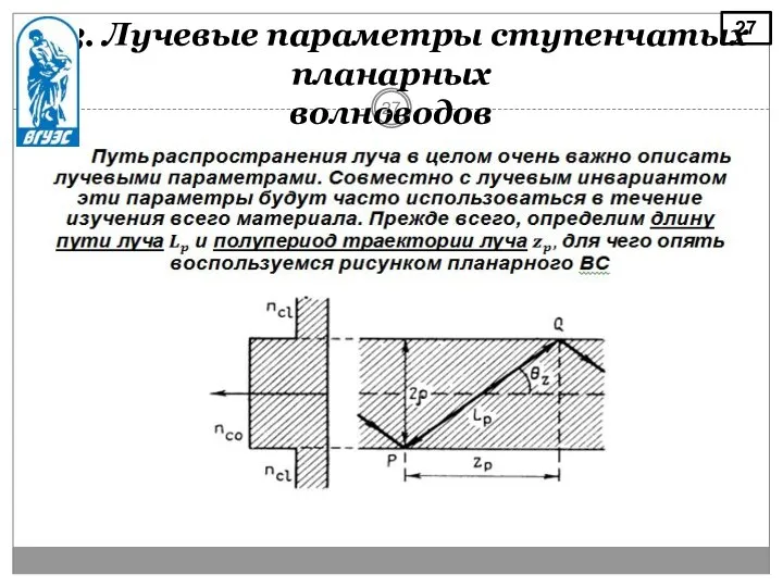 2.3. Лучевые параметры ступенчатых планарных волноводов 27