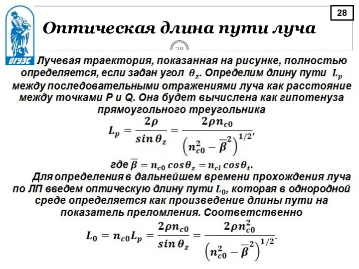 Оптическая длина пути луча 28