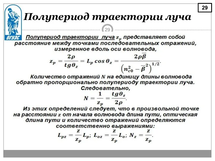 Полупериод траектории луча 29