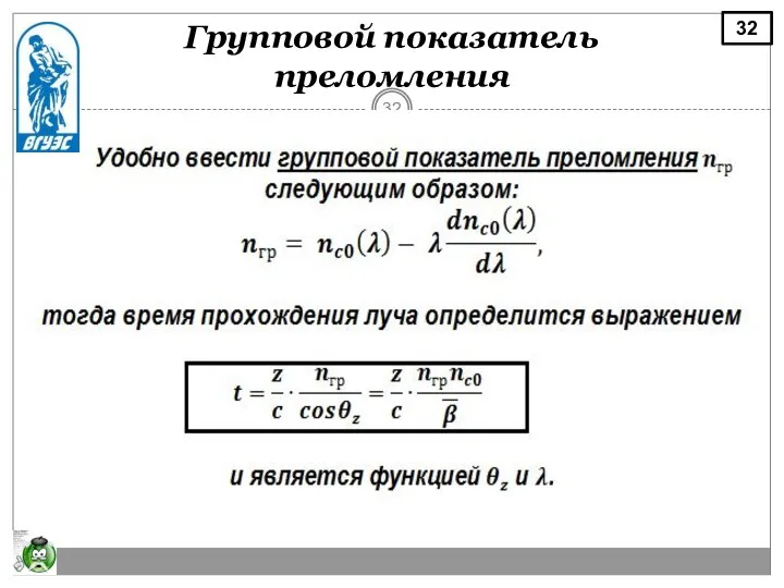 Групповой показатель преломления 32