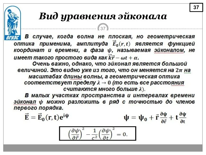 Вид уравнения эйконала 37