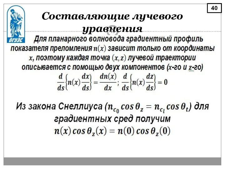 Составляющие лучевого уравнения 40