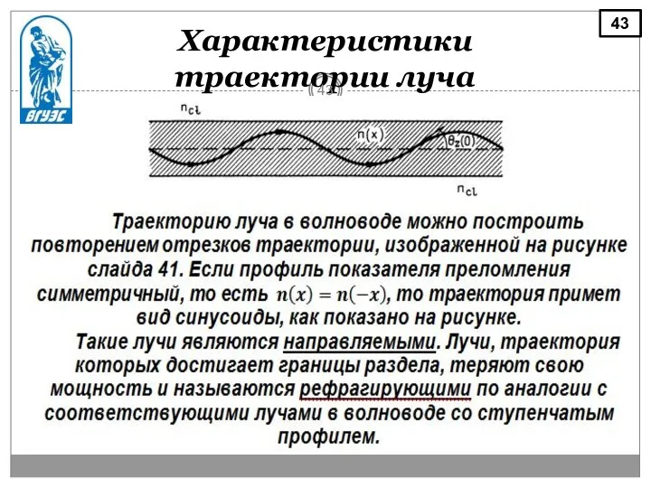 Характеристики траектории луча 43