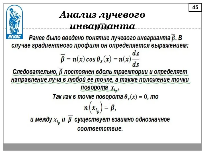 Анализ лучевого инварианта 45