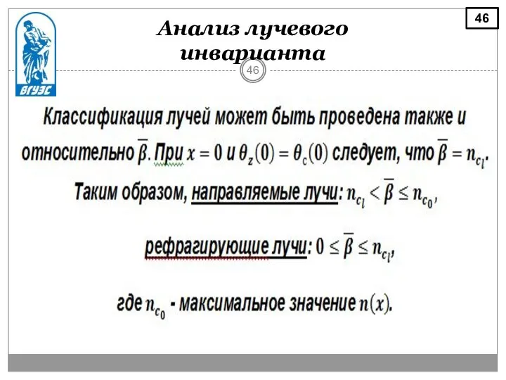 Анализ лучевого инварианта 46