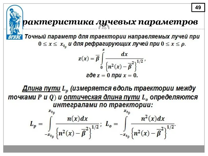 Характеристика лучевых параметров 49