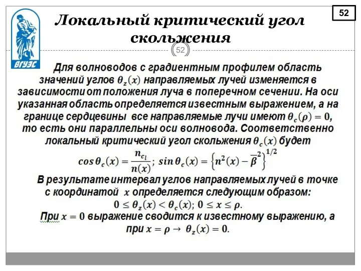 Локальный критический угол скольжения 52