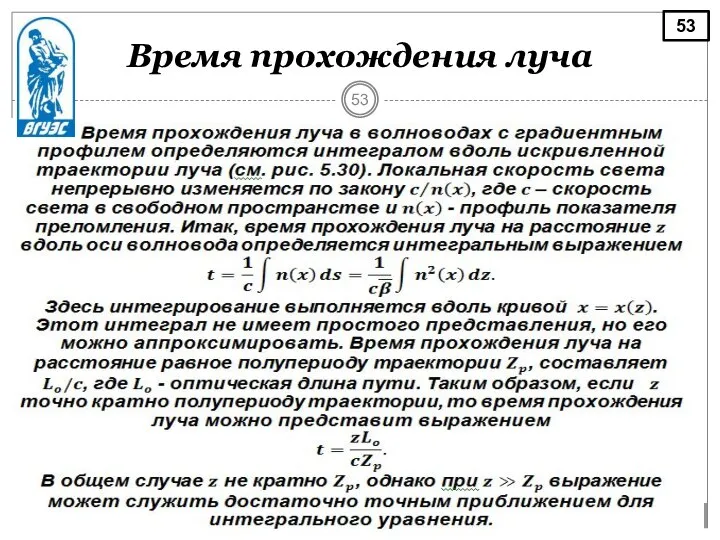 Время прохождения луча 53