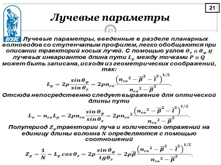 Лучевые параметры 21