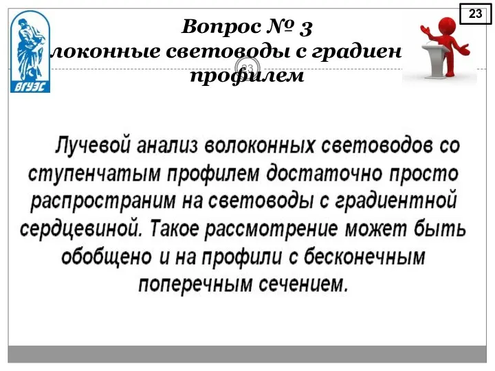 Вопрос № 3 Волоконные световоды с градиентным профилем 23