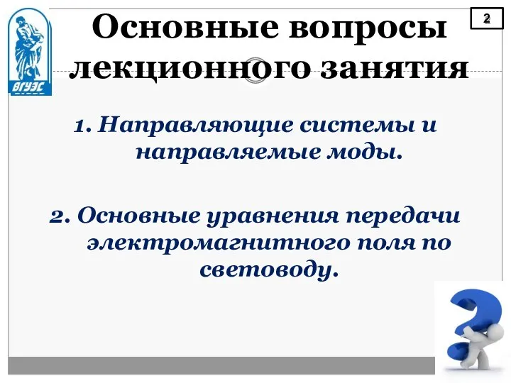 Основные вопросы лекционного занятия 1. Направляющие системы и направляемые моды. 2.