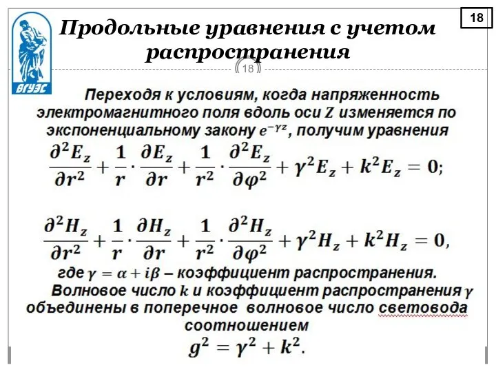 Продольные уравнения с учетом распространения 18