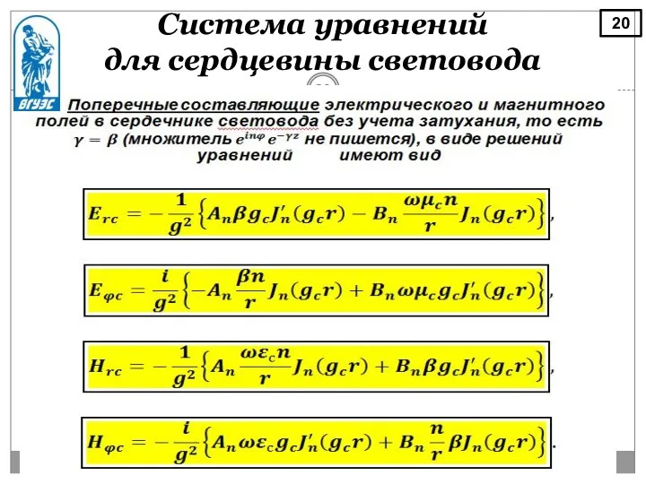 Система уравнений для сердцевины световода 20