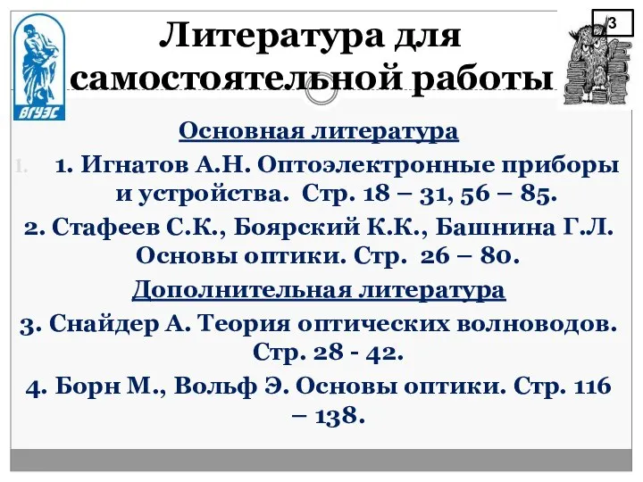 Литература для самостоятельной работы Основная литература 1. Игнатов А.Н. Оптоэлектронные приборы