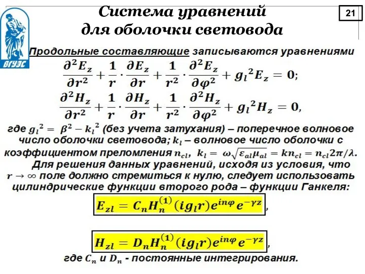 Система уравнений для оболочки световода 21