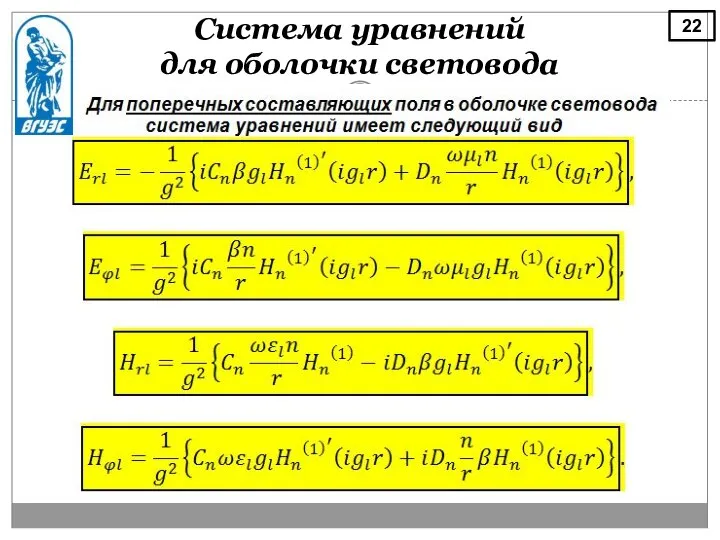 Система уравнений для оболочки световода 22