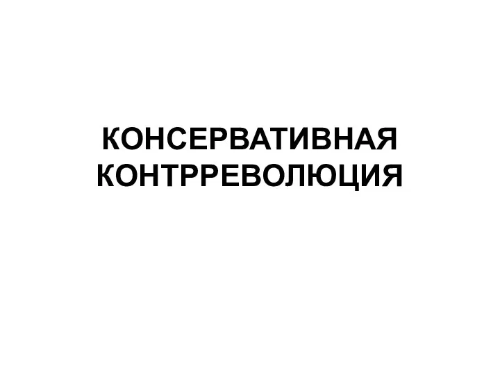 КОНСЕРВАТИВНАЯ КОНТРРЕВОЛЮЦИЯ